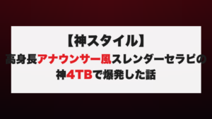【神スタイル】高身長アナウンサー風スレンダーセラピの神4TBで爆発した話