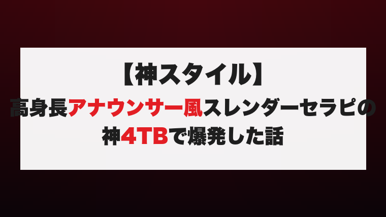【神スタイル】高身長アナウンサー風スレンダーセラピの神4TBで爆発した話
