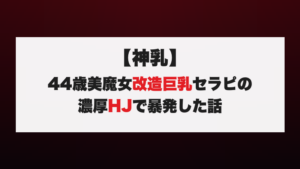 【神乳】44歳美魔女改造巨乳セラピの濃厚HJで暴発した話