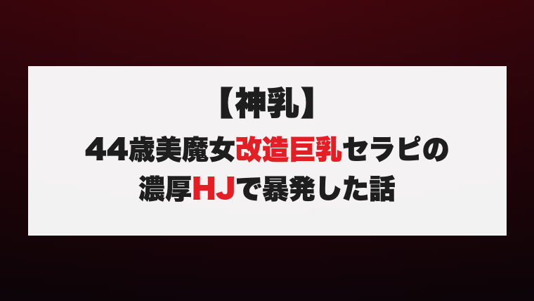 【神乳】44歳美魔女改造巨乳セラピの濃厚HJで暴発した話