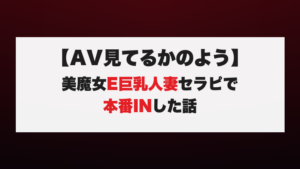 【AV見てるかのよう】美魔女E巨乳人妻セラピで本番INした話