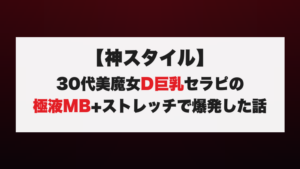 【神スタイル】30代美魔女D巨乳セラピの極液MB+ストレッチで爆発した話