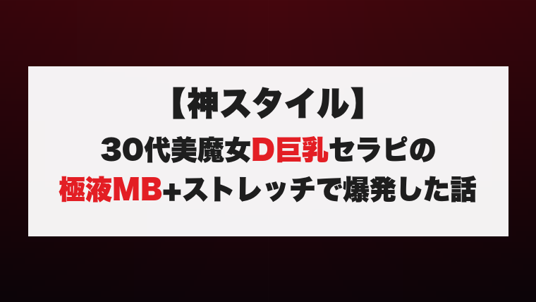【神スタイル】30代美魔女D巨乳セラピの極液MB+ストレッチで爆発した話