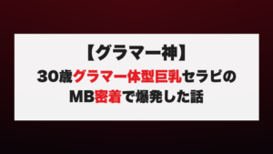 【グラマー神】30歳グラマー体型巨乳セラピのMB密着で爆発した話