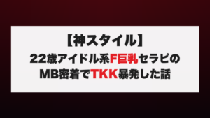 【神スタイル】22歳アイドル系F巨乳セラピのMB密着でTKK暴発した話