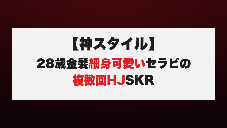 【神スタイル】28歳金髪細身可愛いセラピの複数回HJSKR