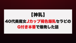 【神乳】40代美魔女Jカップ褐色爆乳セラピのG付き本番で爆発した話