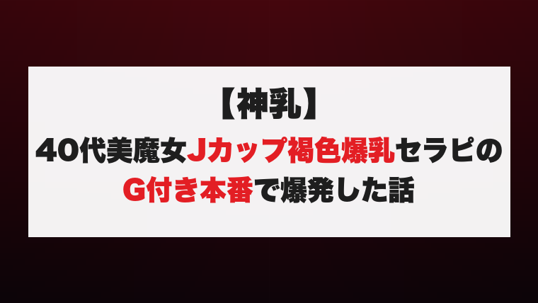 【神乳】40代美魔女Jカップ褐色爆乳セラピのG付き本番で爆発した話