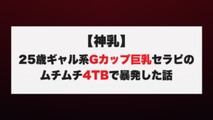 【神乳】25歳ギャル系Gカップ巨乳セラピのムチムチ4TBで暴発した話