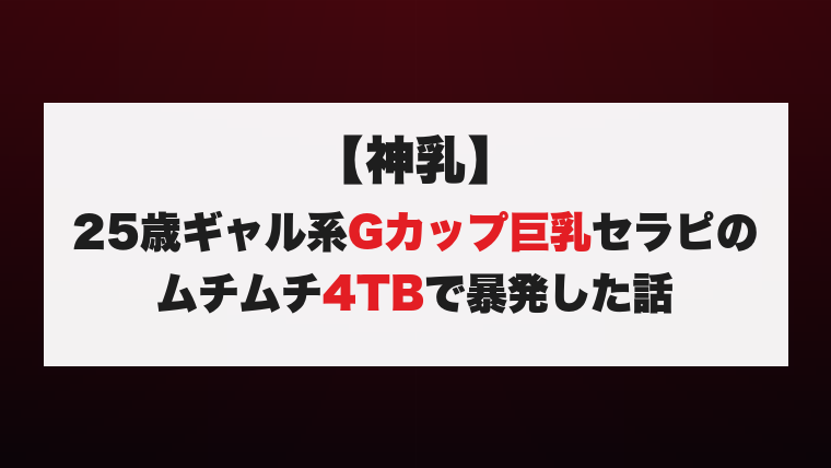 【神乳】25歳ギャル系Gカップ巨乳セラピのムチムチ4TBで暴発した話