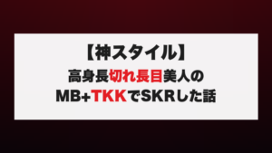 【神スタイル】高身長切れ長目美人のMB+TKKでSKRした話