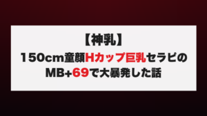 【神乳】150cm童顔Hカップ巨乳セラピのMB+69で大暴発した話