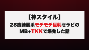 【神スタイル】28歳綺麗系モチモチ巨乳セラピのMB+TKKで爆発した話