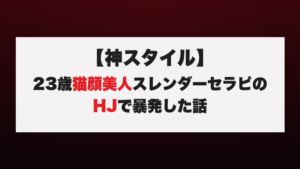 【神スタイル】23歳猫顔美人スレンダーセラピのHJで暴発した話