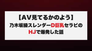 【AV見てるかのよう】乃木坂級スレンダーD巨乳セラピのHJで爆発した話