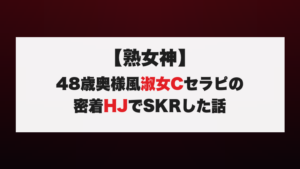 【熟女神】48歳奥様風淑女Cセラピの密着HJでSKRした話