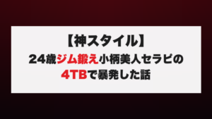 【神スタイル】24歳ジム鍛え小柄美人セラピの4TBで暴発した話