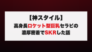 【神スタイル】高身長ロケット型巨乳セラピの濃厚密着でSKRした話