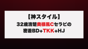 【神スタイル】32歳清楚奥様風Cセラピの密着BD+TKK+HJ