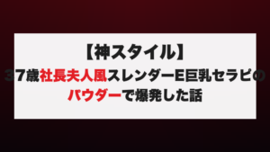【神スタイル】37歳社長夫人風スレンダーE巨乳セラピのパウダーで爆発した話