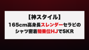 【神スタイル】165cm高身長スレンダーセラピのシャツ密着騎乗位HJでSKR