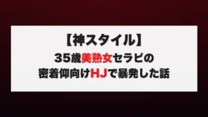 【神スタイル】35歳美熟女セラピの密着仰向けHJで暴発した話