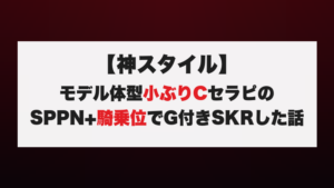 【神スタイル】モデル体型小ぶりCセラピのSPPN+騎乗位でG付きSKRした話