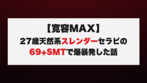 【寛容MAX】27歳天然系スレンダーセラピの69+SMTで爆暴発した話