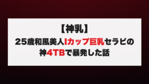 【神乳】25歳和風美人Iカップ巨乳セラピの神4TBで暴発した話