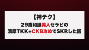 【神テク】29歳和風美人セラピの濃厚TKK+CKB攻めでSKRした話