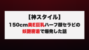 【神スタイル】150cm美E巨乳ハーフ顔セラピの妖艶密着で爆発した話