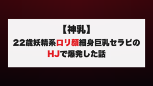 【神乳】22歳妖精系ロリ顔細身巨乳セラピのHJで爆発した話