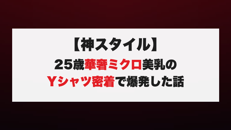 【神スタイル】25歳華奢ミクロ美乳のYシャツ密着で爆発した話