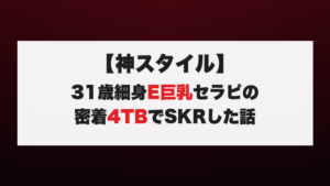 【神スタイル】31歳細身E巨乳セラピの密着4TBでSKRした話