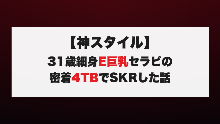【神スタイル】31歳細身E巨乳セラピの密着4TBでSKRした話