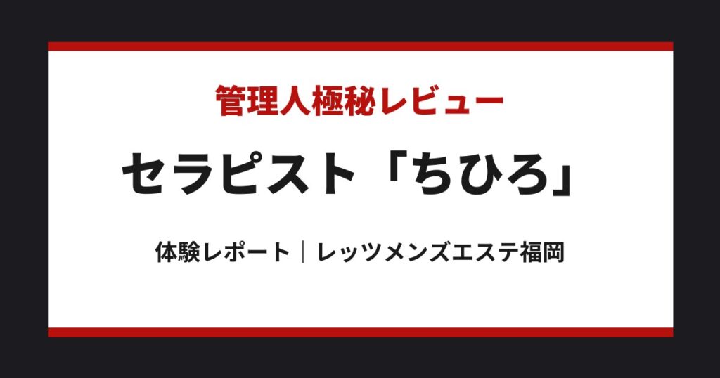 ちひろ 管理人極秘レビュー