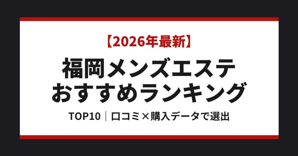 福岡メンズエステおすすめランキングTOP10
