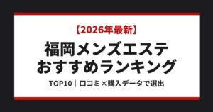 福岡メンズエステおすすめランキングTOP10