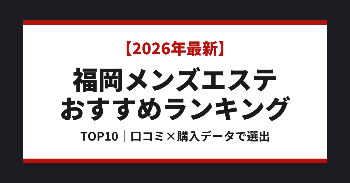 福岡メンズエステおすすめランキングTOP10