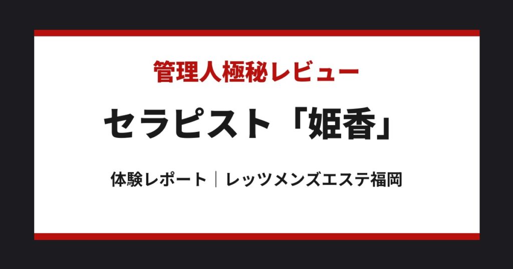 姫香 管理人極秘レビュー